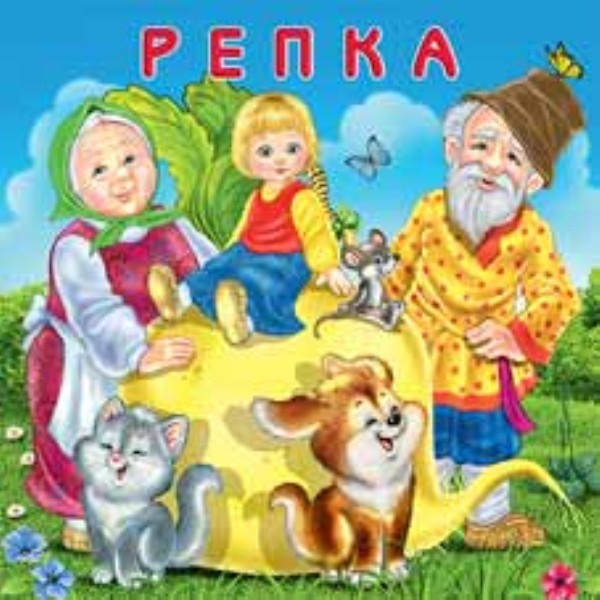 Сказки Репка