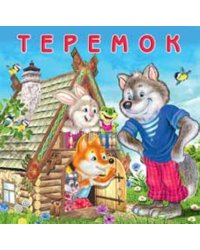 Теремок