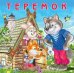 Теремок