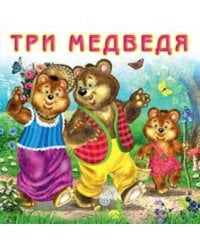 Три медведя