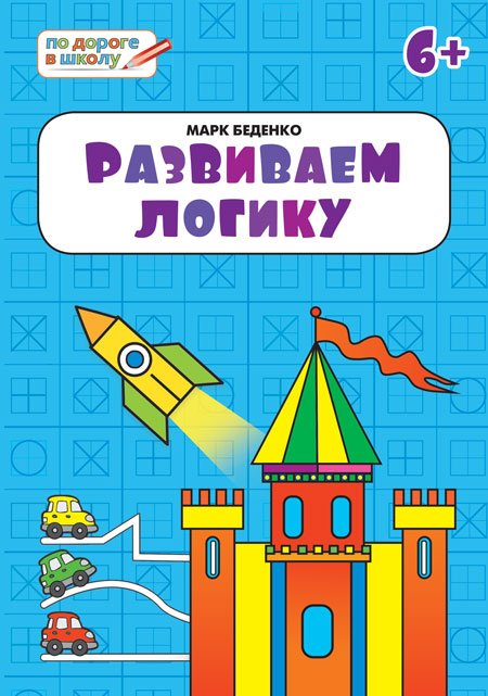 По дороге в школу Развиваем логику. Тетрадь для детей 6-7 лет. ФГОС