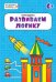 Развиваем логику. Тетрадь для детей 6-7 лет. ФГОС