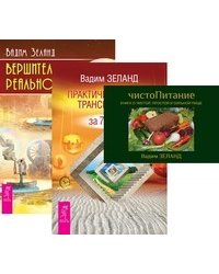 ЧистоПитание. Практический курс Трансерфинга. Вершитель реальности (количество томов: 3)