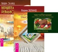 Обложка книги «ЧистоПитание. Практический курс Трансерфинга. Вершитель реальности (количество томов: 3)» — Зеланд Вадим, ISBN 9785944305381