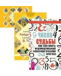 Число судьбы. Таро судьбы (+ 78 карт) (количество томов: 2)