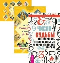 Обложка книги «Число судьбы. Таро судьбы (+ 78 карт) (количество томов: 2)» — Тайсон Дональд , Майер Максим, ISBN 9785944389022