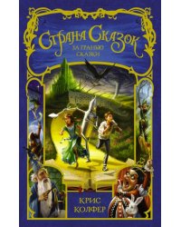 Страна сказок. За гранью сказки 