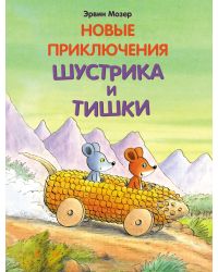 Новые приключения Шустрика и Тишки