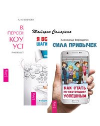 Сила привычек: как стать по-настоящему успешным. Я все могу! Ваш персональный коучинг (количество томов: 3)