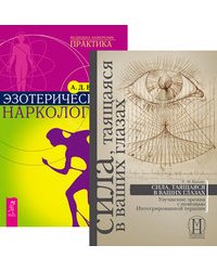 Сила, таящаяся в ваших глазах: улучшение зрения с помощью интегрированной терапии. Эзотерическая наркология (количество томов: 2)