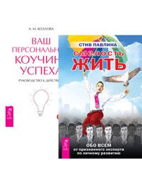 Смелость жить. Ваш персональный коучинг успеха (количество томов: 2)