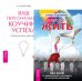 Смелость жить. Ваш персональный коучинг успеха (количество томов: 2)