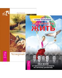 Смелость жить. Четвертый путь (количество томов: 2)