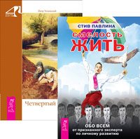 Обложка книги «Смелость жить. Четвертый путь (количество томов: 2)» — Павлина Стив, Успенский Петр Демьянович, ISBN 9785944347572