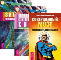 Совершенный мозг. Превосходя скорость света. Записки физика-экстрасенса (количество томов: 3)