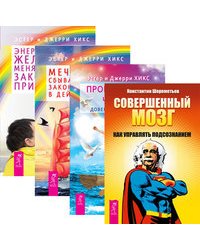 Совершенный мозг. Пробуждение чувств. Мечты сбываются! Энергия желания, меняющая мир (количество томов: 4)