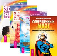 Обложка книги «Совершенный мозг. Пробуждение чувств. Мечты сбываются! Энергия желания, меняющая мир (количество томов: 4)» — Шереметьев Константин Петрович, Хикс Эстер и Джерри (учение Абрахама), ISBN 9785944438515