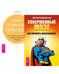 Совершенный мозг: как управлять подсознанием. Четыре проявления силы воли (количество томов: 2)