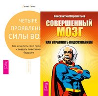 Обложка книги «Совершенный мозг: как управлять подсознанием. Четыре проявления силы воли (количество томов: 2)» — Шереметьев Константин Петрович, Линн Дениз, ISBN 9785944453082