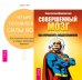 Обложка книги «Совершенный мозг: как управлять подсознанием. Четыре проявления силы воли (количество томов: 2)» — Шереметьев Константин Петрович, Линн Дениз, ISBN 9785944453082