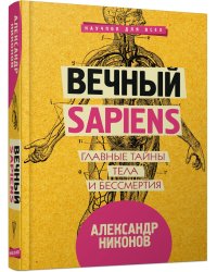 Вечный sapiens. Главные тайны тела и бессмертия
