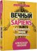 Вечный sapiens. Главные тайны тела и бессмертия