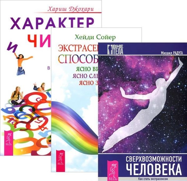 Характер и числа. Экстрасенсорные способности. Сверхвозможности человека (количество томов: 3)