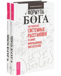 Формула Бога. Как работают системные расстановки и Единое информационное поле Вселенной (количество томов: 2)