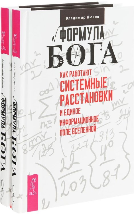 Формула Бога. Как работают системные расстановки и Единое информационное поле Вселенной (количество томов: 2)