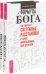 Формула Бога. Как работают системные расстановки и Единое информационное поле Вселенной (количество томов: 2)