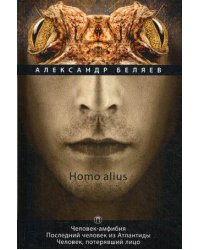 Homo alius. Том 3: Человек-амфибия. Последний человек из Атлантиды. Человек, потерявший лицо