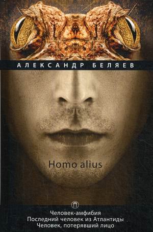 Homo alius. Том 3: Человек-амфибия. Последний человек из Атлантиды. Человек, потерявший лицо