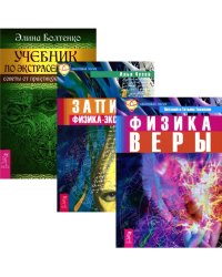 Учебник по экстрасенсорике. Советы от практикующей ведуньи. Записки физика-экстрасенса. Физика веры (количество томов: 3)