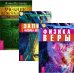 Обложка книги «Учебник по экстрасенсорике. Советы от практикующей ведуньи. Записки физика-экстрасенса. Физика веры (количество томов: 3)» — Тихоплав Виталий , Тихоплав Татьяна , Болтенко Элина , Чусов Илья, ISBN 9785944313874