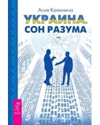 Украина. Сон разума (количество томов: 2)