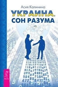 Обложка книги «Украина. Сон разума (количество томов: 2)» — Калинина Асия, ISBN 9785944311849