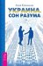 Обложка книги «Украина. Сон разума (количество томов: 2)» — Калинина Асия, ISBN 9785944311849
