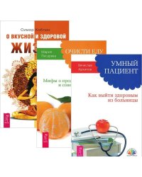 Умный пациент. Очисти еду от плесени лжи. О вкусной и здоровой жизни (количество томов: 3)