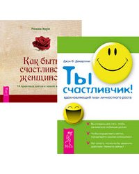 Ты счастливчик! Как быть счастливой женщиной (количество томов: 2)