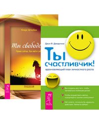 Ты счастливчик. Вдохновляющий план личностного роста. Ты свободен. Прямо сейчас. Как найти себя (количество томов: 2)