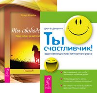Ты счастливчик. Вдохновляющий план личностного роста. Ты свободен. Прямо сейчас. Как найти себя (количество томов: 2)