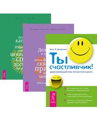Ты счастливчик! Деньги и духовность. Духовный капитал (количество томов: 3)