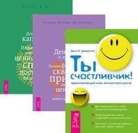 Ты счастливчик! Деньги и духовность. Духовный капитал (количество томов: 3)