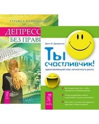 Ты счастливчик! Депрессия без правил (количество томов: 2)