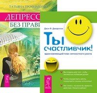 Ты счастливчик! Депрессия без правил (количество томов: 2)