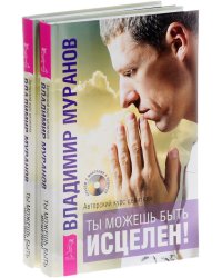 Ты можешь быть исцелен! Авторский курс целителя (+ CD) (+ Audio CD; количество томов: 2)