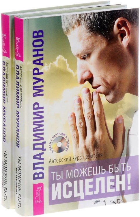Ты можешь быть исцелен! Авторский курс целителя (+ CD) (+ Audio CD; количество томов: 2)