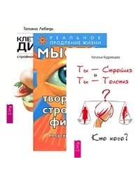 Ты - Стройная и Ты - Толстая. Кто кого? Мысли, твори стройную фигуру. Клеточная диета (количество томов: 3)