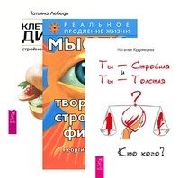 Ты - Стройная и Ты - Толстая. Кто кого? Мысли, твори стройную фигуру. Клеточная диета (количество томов: 3)