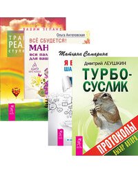 Турбо-Суслик. Протоколы. Я все могу! Все сбудется! Трансерфинг реальности. Ступени 1-5 (количество томов: 4)